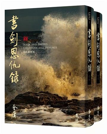 書劍恩仇錄(全二冊,藏金映象新修版)