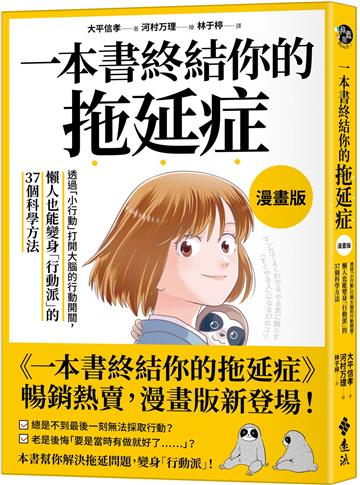 一本書終結你的拖延症【漫畫版】:透過「小行動」打開大腦的行動開關,懶人也能變身「行動派」的37個科學方法