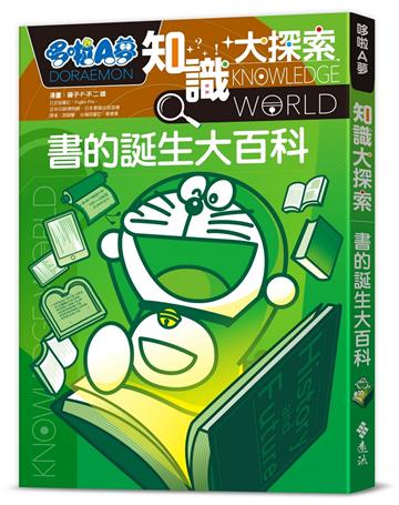 哆啦A夢知識大探索14：書的誕生大百科