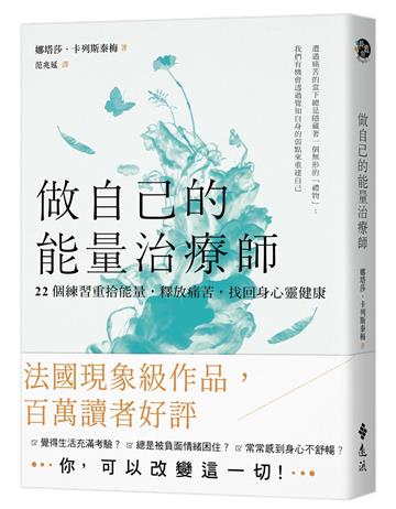 做自己的能量治療師:22個練習重拾能量,釋放痛苦,找回身心靈健康