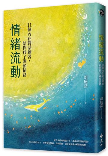 情緒流動:11個內在對話練習,陪伴孩子調節情緒