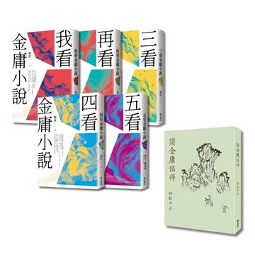 倪匡五看金庸系列 + 讀金庸偶得（倪匡X舒國治，雙劍合璧套組，限量加贈「倚天劍」+「屠龍刀」青銅書籤）