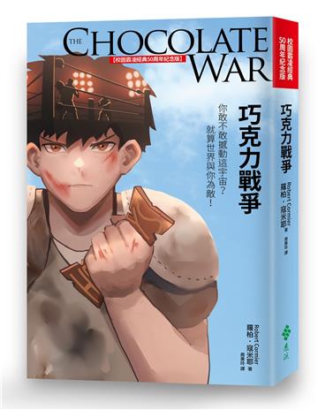 巧克力戰爭（校園霸凌經典50周年紀念版）