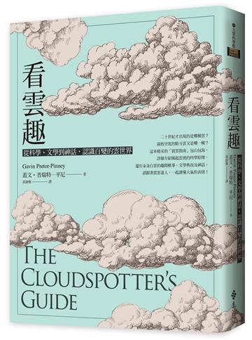 看雲趣:從科學、文學到神話,認識百變的雲世界(10週年新裝版)