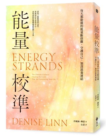 能量校準：每天都能做的能量斷捨離，守護自己，加深滋養連結（暢銷新版）