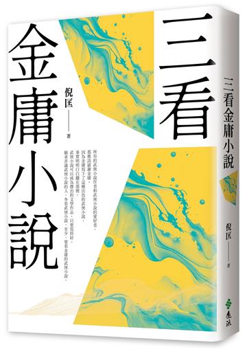 三看金庸小說(重出江湖版)