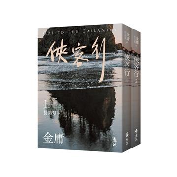 俠客行(全二冊,亮彩映象修訂版)