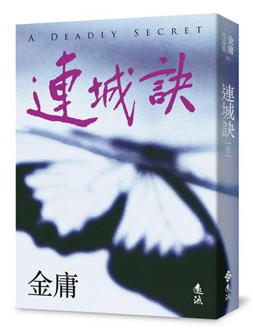 連城訣(全)(亮彩映象修訂版)
