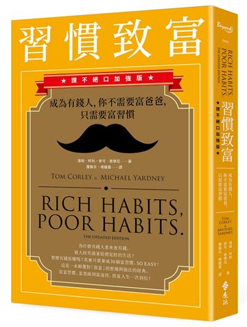 習慣致富:成為有錢人,你不需要富爸爸,只需要富習慣(讚不絕口加強版)