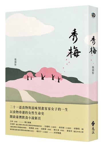 秀梅