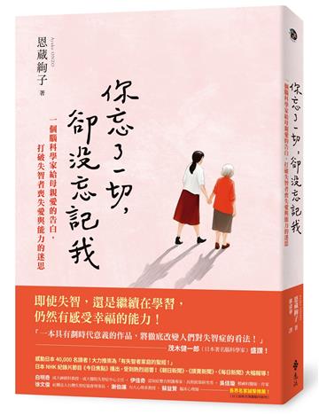 你忘了一切,卻沒忘記我:一個腦科學家給母親愛的告白,打破失智者喪失愛與能力的迷思