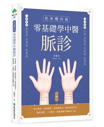 把身體的脈 零基礎學中醫脈診:常見脈象、相似脈象、相對脈象及一般疾病脈診法,簡單易懂、一目瞭然,輕鬆理解中醫脈診之道