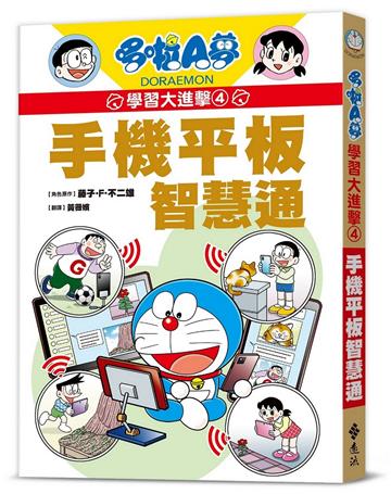 哆啦A夢學習大進擊4：手機平板智慧通
