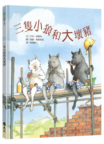 三隻小狼和大壞豬(三版)─新家園繪本