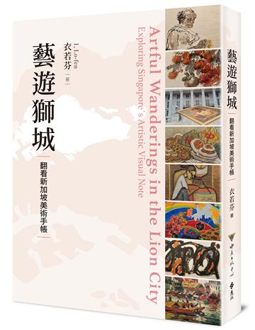 藝遊獅城:翻看新加坡美術手帳