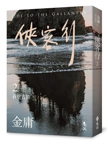 俠客行（二）（亮彩映象修訂版）