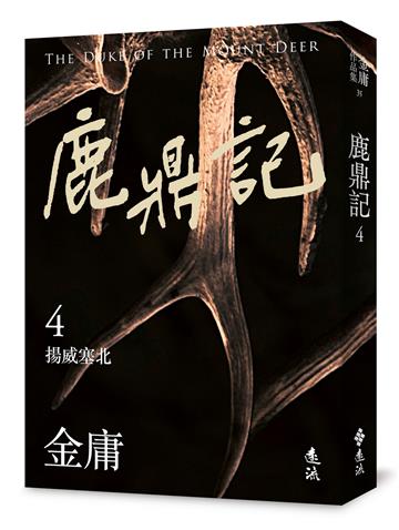 鹿鼎記（四）（亮彩映象修訂版）