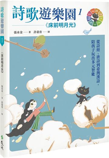 詩歌遊樂園１床前明月光：從詩經、唐詩到臺灣漢詩，陪孩子玩出多元智能