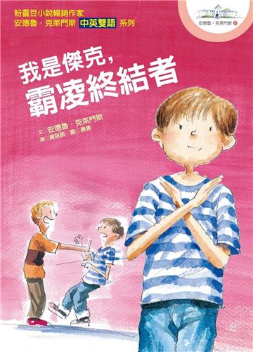 我是傑克，霸凌終結者─安德魯．克萊門斯13（中英雙語）