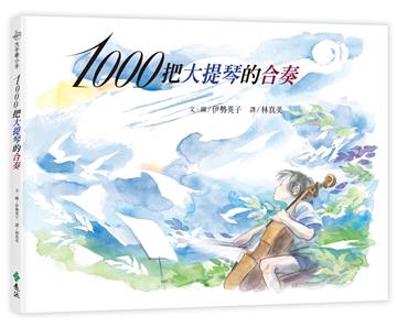 1000把大提琴的合奏（繁體中文版20週年紀念版）─大手牽小手