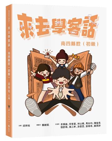 來去學客話:南四縣腔(初級)
