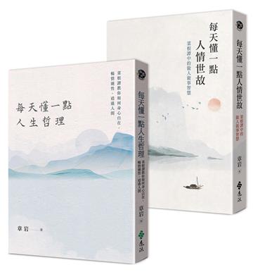 人生智慧二書：每天懂一點人情世故+每天懂一點人生哲理