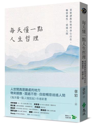 每天懂一點人生哲理:菜根譚教你如何身心自在,暢情適性,逍遙人間