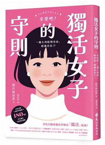 獨活女子的守則
