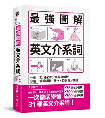 最強圖解英文介系詞:一看秒懂!31種必考介系詞全解析,掌握閱讀.寫作.口說高分關鍵!