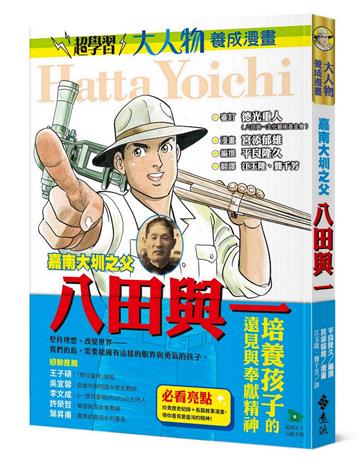 嘉南大圳之父:八田與一(大人物養成漫畫3)