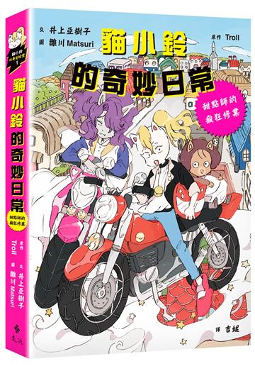 貓小鈴的奇妙日常1：甜點師的瘋狂修業