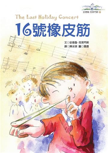 16號橡皮筋─安德魯．克萊門斯7