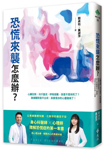 恐慌來襲怎麼辦？——心臟狂跳、冷汗直流、呼吸困難，我是不是快死了？身心科醫師╳心理師，理解恐慌症的第一本書