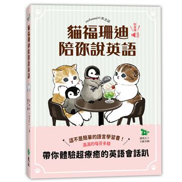 貓福珊迪陪你說英語
