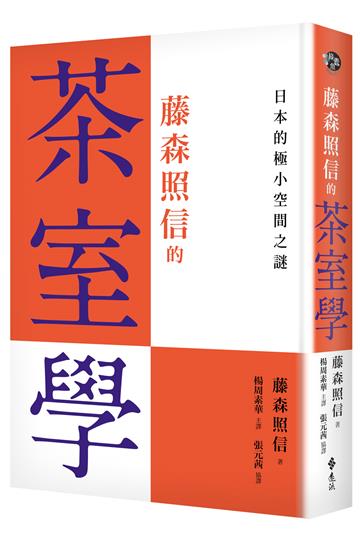 藤森照信的茶室學:日本的極小空間之謎