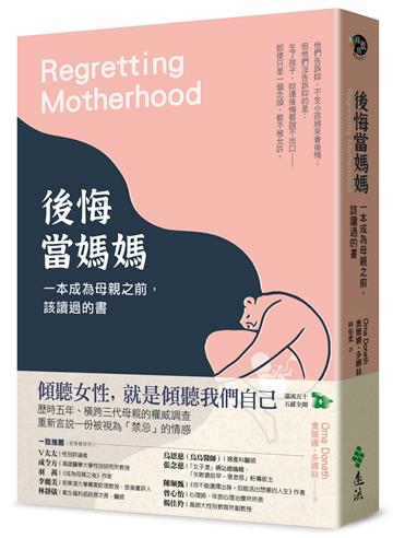 後悔當媽媽：一本成為母親之前，該讀過的書