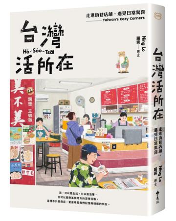 台灣活所在:走進街巷店舖,遇見日常驚喜