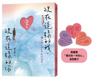 現在這樣的我，愛著現在這樣的你：褚士瑩’s Book of LOVE