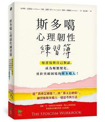 斯多噶心理韌性練習簿：用書寫與自己對話，成為順應變化、勇於突破困境的斯多噶人！