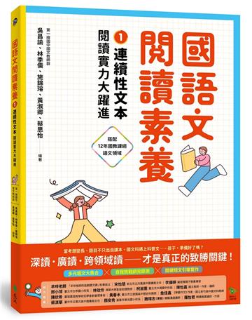 國語文閱讀素養1：連續性文本 閱讀實力大躍進