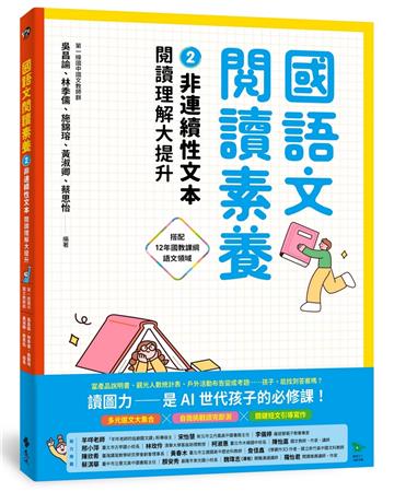 國語文閱讀素養2:非連續性文本 閱讀理解大提升