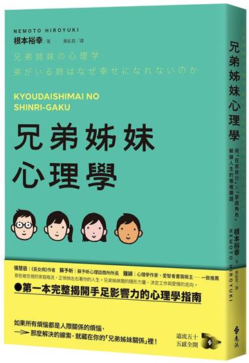 兄弟姊妹心理學：用「在家排行」×「家庭角色」解鎖人生的種種難題