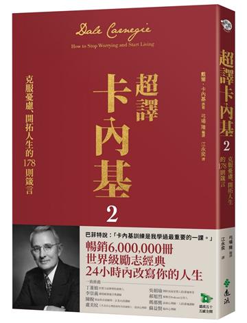 超譯卡內基2：克服憂慮、開拓人生的178則箴言