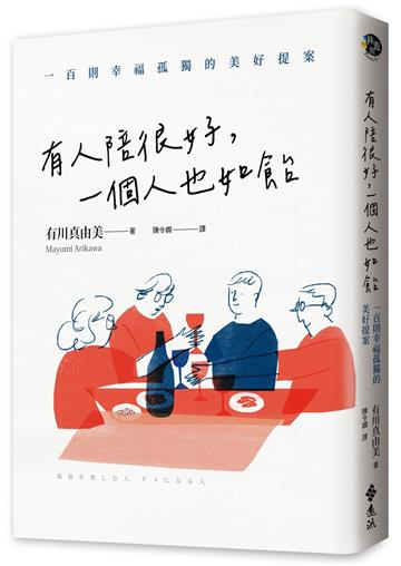 有人陪很好，一個人也如飴：100則幸福孤獨的美好提案