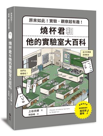燒杯君和他的實驗室大百科：原來如此！實驗．觀察超有趣！