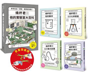 燒杯君的理化小宇宙（套書5冊）