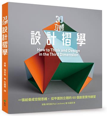 3D立體設計摺學：一張紙養成空間思維，從平面到立體的60個3D創意練習