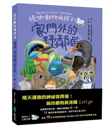 怪咖動物偵探2：家門外的野鄰居