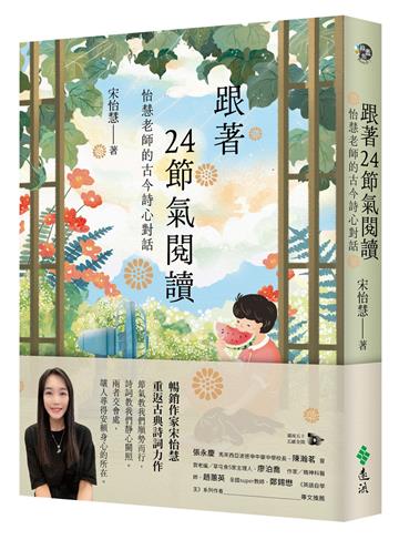 跟著24節氣閱讀：怡慧老師的古今詩心對話【限量節氣插畫明信片（二張一組）】