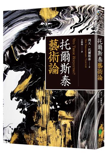 托爾斯泰藝術論（百年經典俄文直譯本）